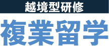 越境型研修 複業留学