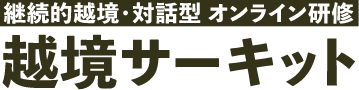 継続的越境・対話型オンライン研修 越境サーキット